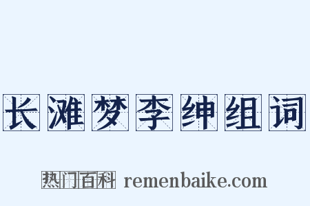 长滩梦李绅组词是什么意思的图片